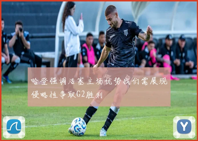 哈登强调活塞主场优势我们需展现侵略性争取G2胜利