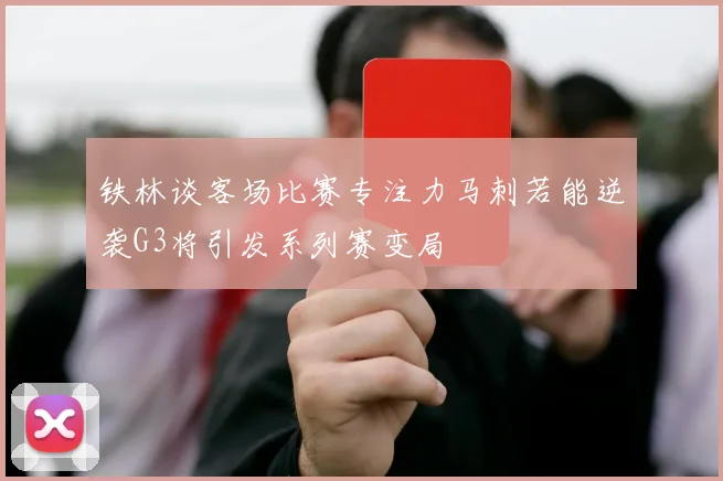 铁林谈客场比赛专注力马刺若能逆袭G3将引发系列赛变局