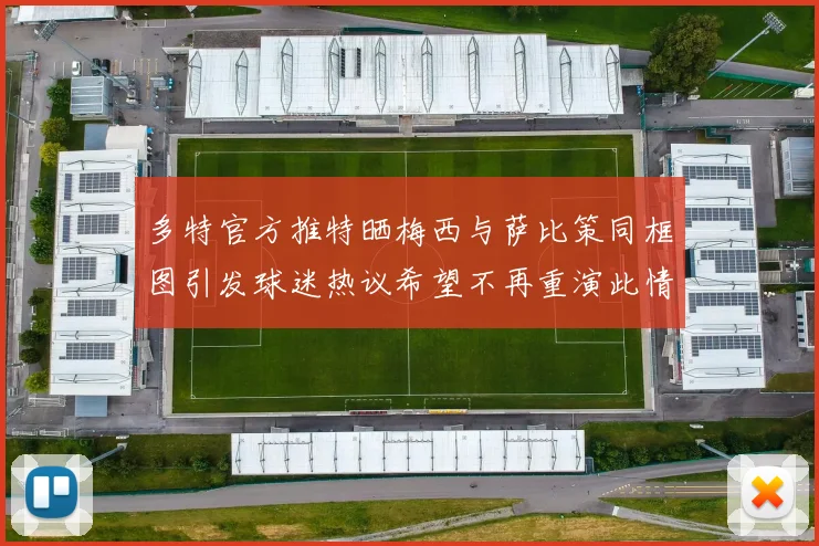 多特官方推特晒梅西与萨比策同框图引发球迷热议希望不再重演此情景