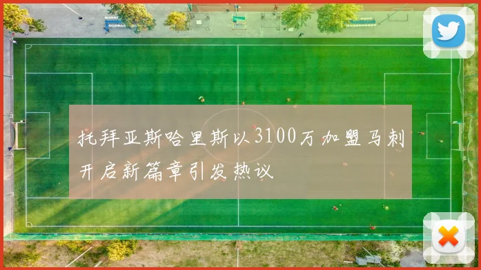 托拜亚斯哈里斯以3100万加盟马刺开启新篇章引发热议
