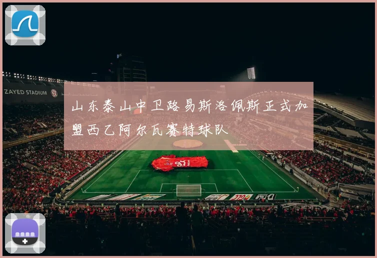 山东泰山中卫路易斯洛佩斯正式加盟西乙阿尔瓦赛特球队