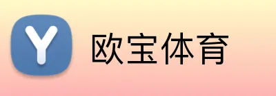 欧宝体育 logo